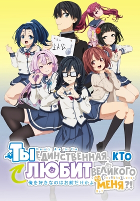 Ты единственная, кто любит Великого Меня?! / Ore o Suki na no wa Omae Dake ka yo