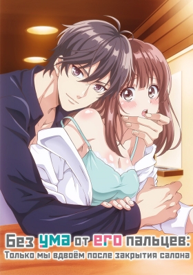 Без ума от его пальцев: Только мы вдвоём после закрытия салона / Ore no Yubi de Midarero.: Heitengo Futarikiri no Salon de...